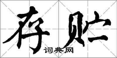 翁闓運存貯楷書怎么寫