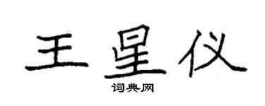 袁強王星儀楷書個性簽名怎么寫