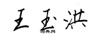 王正良王玉洪行書個性簽名怎么寫