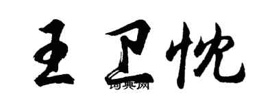 胡問遂王衛忱行書個性簽名怎么寫