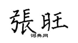 何伯昌張旺楷書個性簽名怎么寫