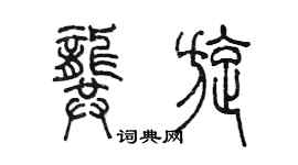 陳墨龔旋篆書個性簽名怎么寫
