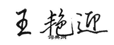 駱恆光王艷迎行書個性簽名怎么寫