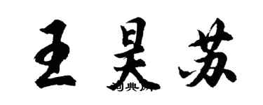 胡問遂王昊蘇行書個性簽名怎么寫