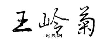 曾慶福王嶺菊行書個性簽名怎么寫