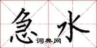 何伯昌急水楷書怎么寫