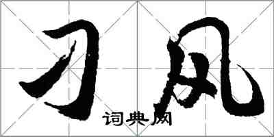 胡問遂刁風行書怎么寫