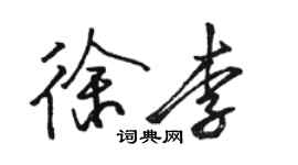 駱恆光徐李行書個性簽名怎么寫