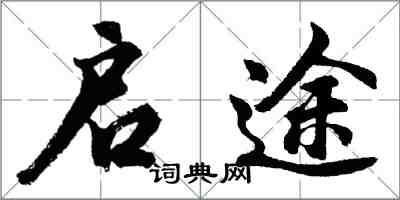 胡問遂啟途行書怎么寫