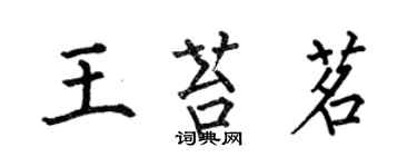 何伯昌王苔茗楷書個性簽名怎么寫