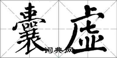 翁闓運囊虛楷書怎么寫