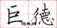 駱恆光巨德楷書怎么寫