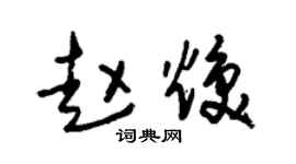 朱錫榮趙煥草書個性簽名怎么寫