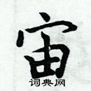 周炳元寫的硬筆楷書宙