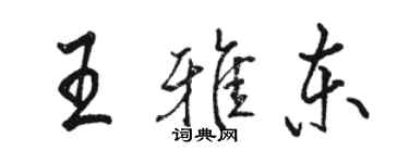 駱恆光王雅東行書個性簽名怎么寫