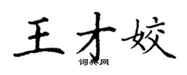 丁謙王才姣楷書個性簽名怎么寫