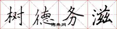 侯登峰樹德務滋楷書怎么寫
