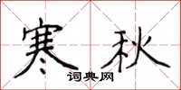 侯登峰寒秋楷書怎么寫