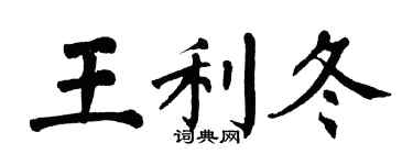 翁闓運王利冬楷書個性簽名怎么寫