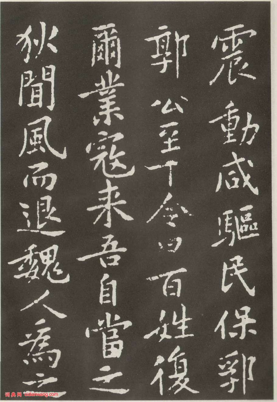 黃庭堅楷書《狄梁公碑》