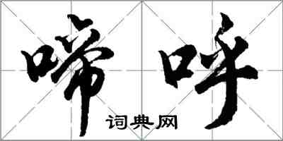 胡問遂啼呼行書怎么寫