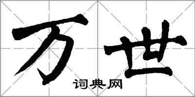 翁闓運萬世楷書怎么寫