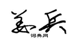 朱錫榮姜兵草書個性簽名怎么寫