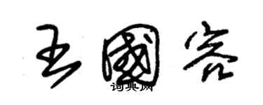 朱錫榮王國容草書個性簽名怎么寫