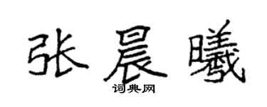 袁強張晨曦楷書個性簽名怎么寫