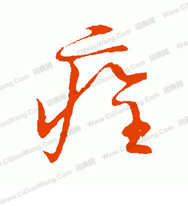 草書韻會寫的痊