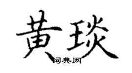 丁謙黃琰楷書個性簽名怎么寫