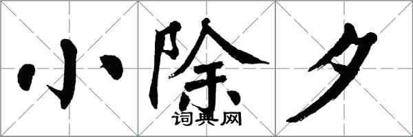 翁闓運小除夕楷書怎么寫