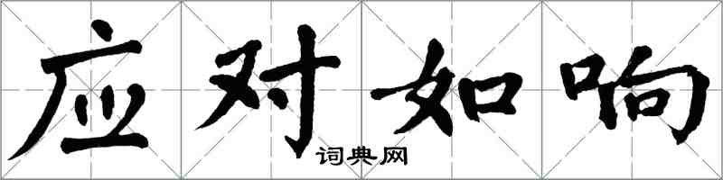 翁闓運應對如響楷書怎么寫