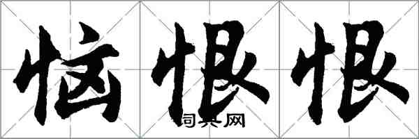 胡問遂惱恨恨行書怎么寫