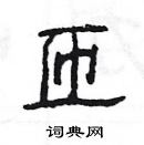 楊為國寫的硬筆隸書匝