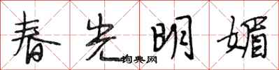 段相林春光明媚行書怎么寫
