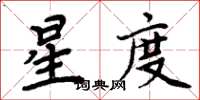 周炳元星度楷書怎么寫