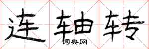 曾慶福連軸轉隸書怎么寫