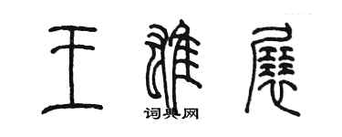 陳墨王雄展篆書個性簽名怎么寫