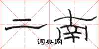 駱恆光二南隸書怎么寫