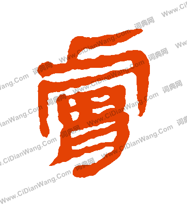 馬王堆帛書寫的膚