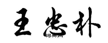 胡問遂王忠朴行書個性簽名怎么寫