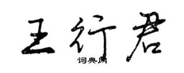 曾慶福王行君行書個性簽名怎么寫