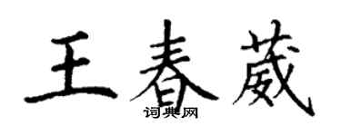 丁謙王春葳楷書個性簽名怎么寫