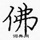 龐中華寫的硬筆楷書佛