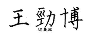 何伯昌王勁博楷書個性簽名怎么寫