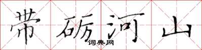 黃華生帶礪河山楷書怎么寫
