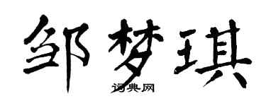 翁闓運鄒夢琪楷書個性簽名怎么寫