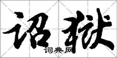 胡問遂詔獄行書怎么寫