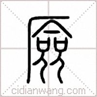 厱篆書